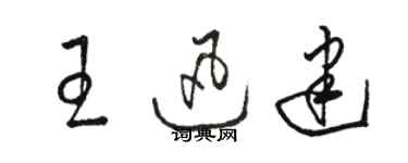 駱恆光王迅建草書個性簽名怎么寫