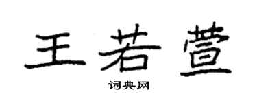 袁強王若萱楷書個性簽名怎么寫