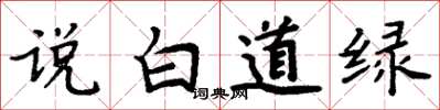 周炳元說白道綠楷書怎么寫