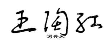 曾慶福王陶紅草書個性簽名怎么寫