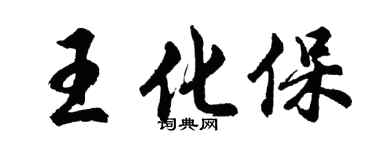 胡問遂王化保行書個性簽名怎么寫