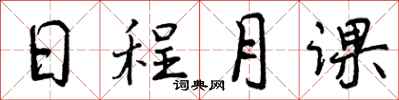 曾慶福日程月課行書怎么寫