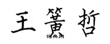 何伯昌王簧哲楷書個性簽名怎么寫