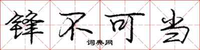 龐中華鋒不可當行書怎么寫