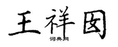 丁謙王祥囡楷書個性簽名怎么寫