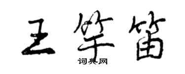 曾慶福王竿笛行書個性簽名怎么寫