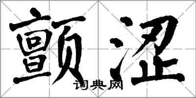 翁闓運顫澀楷書怎么寫