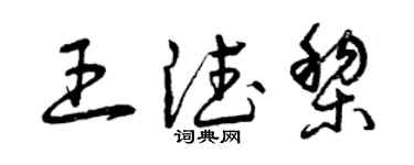曾慶福王德黎草書個性簽名怎么寫