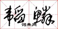 王冬齡韜鱗草書怎么寫
