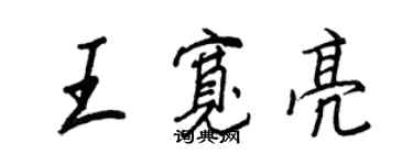 王正良王寬亮行書個性簽名怎么寫