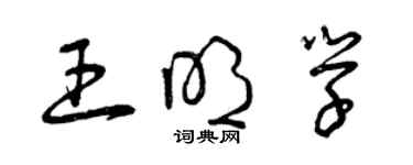 曾慶福王明學草書個性簽名怎么寫