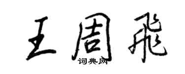 王正良王周飛行書個性簽名怎么寫