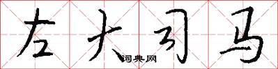 左大司馬怎么寫好看