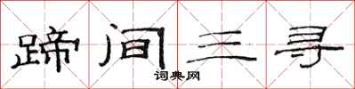范連陞蹄間三尋隸書怎么寫