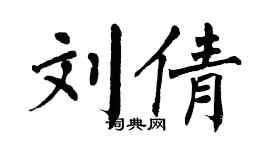 翁闓運劉倩楷書個性簽名怎么寫