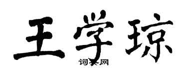 翁闓運王學瓊楷書個性簽名怎么寫