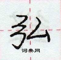 龐中華寫的硬筆行書弘