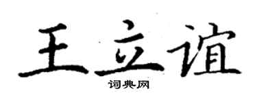 丁謙王立誼楷書個性簽名怎么寫