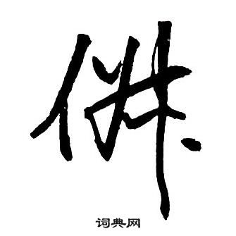 王鐸集字千字文中俶的寫法