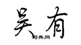 曾慶福吳有行書個性簽名怎么寫