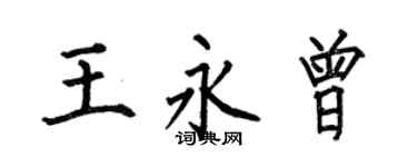 何伯昌王永曾楷書個性簽名怎么寫