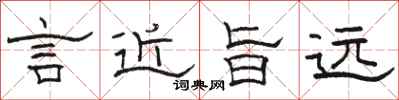 駱恆光言近旨遠隸書怎么寫