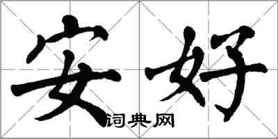 翁闓運安好楷書怎么寫