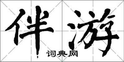 翁闓運伴遊楷書怎么寫