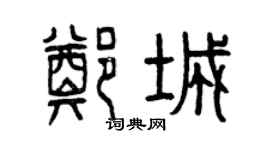 曾慶福鄭城篆書個性簽名怎么寫