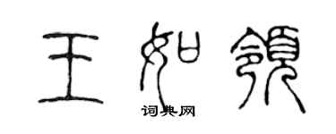 陳聲遠王如領篆書個性簽名怎么寫