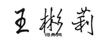 駱恆光王彬莉行書個性簽名怎么寫