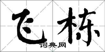 翁闓運飛棟楷書怎么寫