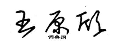 朱錫榮王原欣草書個性簽名怎么寫