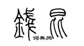 陳墨錢昆篆書個性簽名怎么寫