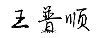 曾慶福王普順行書個性簽名怎么寫