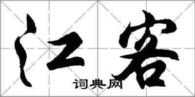 胡問遂江客行書怎么寫