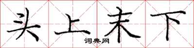 龐中華頭上末下楷書怎么寫