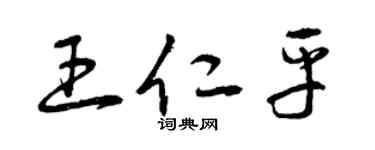 曾慶福王仁平草書個性簽名怎么寫