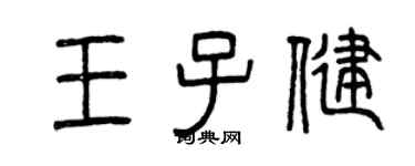 曾慶福王子健篆書個性簽名怎么寫