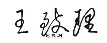 駱恆光王致理草書個性簽名怎么寫