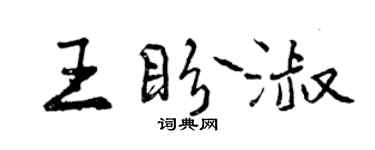 曾慶福王盼淑行書個性簽名怎么寫