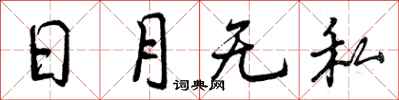 曾慶福日月無私行書怎么寫