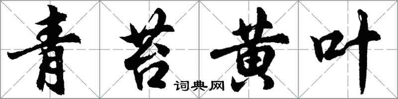 胡問遂青苔黃葉行書怎么寫