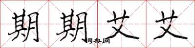 侯登峰期期艾艾楷書怎么寫
