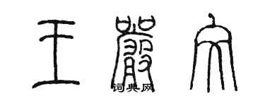 陳墨王嚴文篆書個性簽名怎么寫