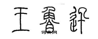 陳墨王魯迅篆書個性簽名怎么寫