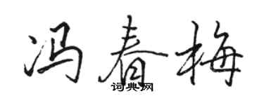 駱恆光馮春梅行書個性簽名怎么寫