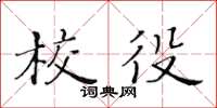 黃華生校役楷書怎么寫