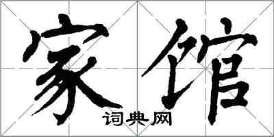 翁闓運家館楷書怎么寫