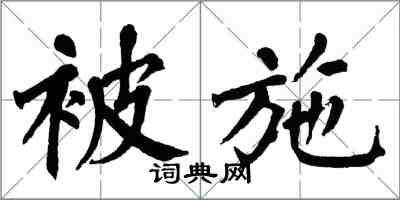 翁闓運被施楷書怎么寫